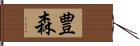 豊森 Hand Scroll