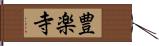 豊楽寺 Hand Scroll