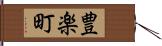 豊楽町 Hand Scroll