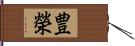 豊榮 Hand Scroll