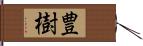 豊樹 Hand Scroll