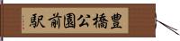 豊橋公園前駅 Hand Scroll