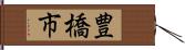 豊橋市 Hand Scroll