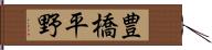 豊橋平野 Hand Scroll