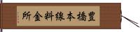 豊橋本線料金所 Hand Scroll