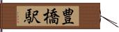 豊橋駅 Hand Scroll