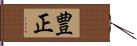 豊正 Hand Scroll