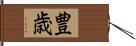 豊歳 Hand Scroll