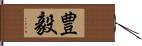 豊毅 Hand Scroll