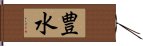 豊水 Hand Scroll