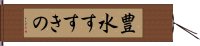 豊水すすきの Hand Scroll