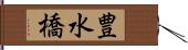 豊水橋 Hand Scroll