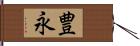 豊永 Hand Scroll