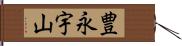 豊永宇山 Hand Scroll