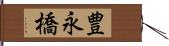 豊永橋 Hand Scroll