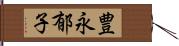 豊永郁子 Hand Scroll