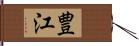 豊江 Hand Scroll