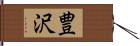 豊沢 Hand Scroll