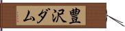 豊沢ダム Hand Scroll