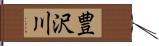 豊沢川 Hand Scroll