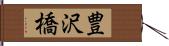 豊沢橋 Hand Scroll