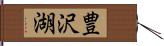 豊沢湖 Hand Scroll