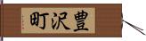 豊沢町 Hand Scroll