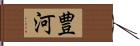 豊河 Hand Scroll