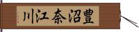 豊沼奈江川 Hand Scroll