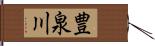 豊泉川 Hand Scroll