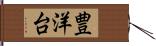 豊洋台 Hand Scroll