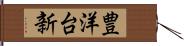 豊洋台新 Hand Scroll