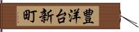 豊洋台新町 Hand Scroll