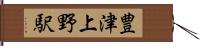 豊津上野駅 Hand Scroll