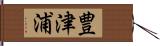 豊津浦 Hand Scroll