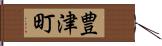 豊津町 Hand Scroll