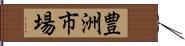 豊洲市場 Hand Scroll