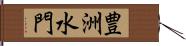 豊洲水門 Hand Scroll