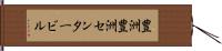 豊洲豊洲センタービル Hand Scroll