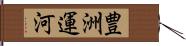 豊洲運河 Hand Scroll