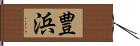 豊浜 Hand Scroll