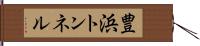 豊浜トンネル Hand Scroll
