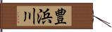 豊浜川 Hand Scroll