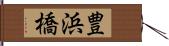 豊浜橋 Hand Scroll