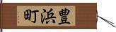 豊浜町 Hand Scroll
