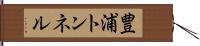 豊浦トンネル Hand Scroll