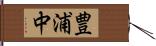 豊浦中 Hand Scroll