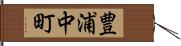 豊浦中町 Hand Scroll