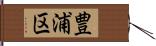 豊浦区 Hand Scroll