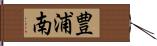 豊浦南 Hand Scroll